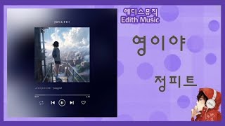 정피트  -  영이야 ----- (발라드)