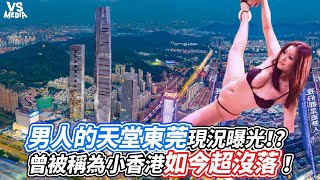 男人的天堂東莞現況曝光！曾被稱為小香港如今超沒落！｜VS MEDIAｘ@MaskEconomist