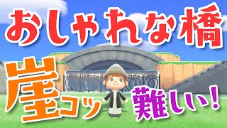 【あつ森】おしゃれな橋の作り方！二段目の崖のかけ方とアイデア【島クリエイト】【あつまれどうぶつの森】