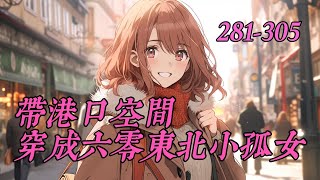 《带港口空间，穿成六零东北小孤女》281-305