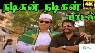 Nadigan Nadigan ||நடிகன்நடிகன் ||H D Song