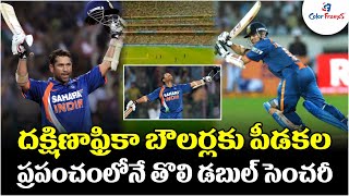 ప్రపంచంలోనే తొలి డబుల్ సెంచరీ | Sachin Tendulkar Scored First ODI Double Hundred | Color Frames