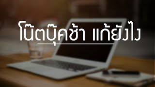 6 วิธีแก้โน๊ตบุ๊คช้า ให้ทำงานได้เร็วขึ้น