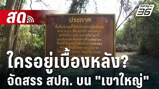 🔴 Live ลึกไม่ลับ | ใครอยู่เบื้องหลัง? จัดสรร สปก. บน 