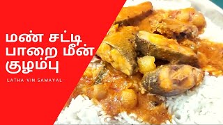 மண் சட்டி பாறை மீன் குழம்பு - Mansatti Paarai Meen Kuzhambu | Latha vin Samayal - லதா வின் சமையல்