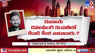 Super Prime Time : కేదార్ ఎపిసోడ్ లో తవ్వేకొద్దీ సంచలనాలు | Producer Kedar Death Mystery - TV9