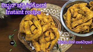 ರಿಬ್ಬನ್ ಚಾಕಲಿ/ಪಕೋಡ |simple and tasty recipe | Ribbon pakoda/murukku