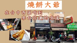 【仲介掃街美食】EP020 /台中市西區/向上北路/向上市場/來自花蓮玉里的燒餅大爺