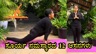 ಸೂರ್ಯ ನಮಸ್ಕಾರದ 12 ಆಸನಗಳು | Surya Namaskara Benefits | Varsha j | Nithyasanjeevini Yoga Prathishtana