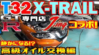 T32 エクストレイル GT-R専門店『ジーイング』コラボ！【静かになる！？高級オイル交換編】