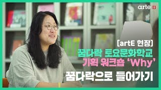 [artE 현장] 꿈다락 토요문화학교 기획 워크숍 Free Play Fun | 꿈다락으로 들어가기(Why)