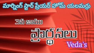 3వ జాము ప్రార్థనలు //prayertojesus //veda