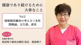 Vol 2 経絡脈診鍼灸の考え方三本柱　陰陽論、五行説、虚実