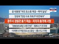 이시각헤드라인 2월 26일 뉴스센터 연합뉴스tv yonhapnewstv