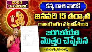 జనవరి 15 తర్వాత కన్యరాశి వారికీ రాజయోగం..| Kanya Rashi 2024 | Nandibhatla Srihari Sharma | #SumanTV