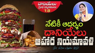 Study On Book Of Daniel | నేటికీ ఆదర్శం దానియేలు ఆహార నియమావళి | Dr. Rama Angelina MD