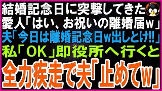 【スカッとする話】結婚記念日に突撃してきた愛人「お祝いに来ましたwはい、離婚届w」夫「今日は離婚記念日だw」私「わかった」即役所へ行くと顔面蒼白の夫が全力疾走で追いかけてきて「止めて！」実は【