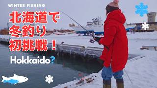 北海道初雪釣りチャレンジ | Fishing in the Snow: My First Winter Challenge in Hokkaido