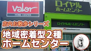 【2023夏】キャンプ用品・ロイヤルホームセンター・ホームセンターバロー・地域密着型のホムセン比較・店内お散歩シリーズ・ネット通販との競争？・良質な製品と自社ブランド化したコピー製品の共存？