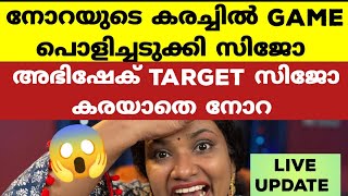 നോറയുടെ കരച്ചിൽ നാടകം പൊളിച്ചടുക്കി കാട്ടുതീ സിജോ..അണ്ണാക്കിൽ പിരിവെട്ടി നോറ.. Bigg Boss