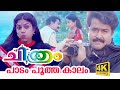 Paadam Pootha Kaalam - Chithram Malayalam Movie Song | Mohanlal song | Kannur Rajan - M.G.Sreekumar