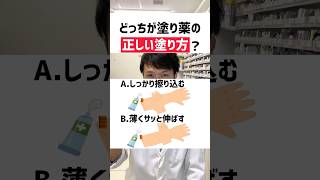 意外と知らない塗り薬の正しい塗り方 #薬剤師 #健康 #オススメ #豆知識 #塗り方