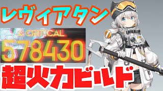 【エーテルゲイザー】単発火力57万！？Ωランクで超火力を手に入れたレヴィアタンの性能\u0026おすすめビルド紹介！【エテゲザ】