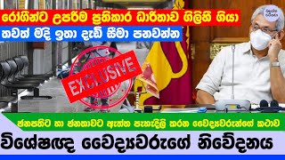 ඡනපතිට හා ඡනතාවට කෙළින්ම විශේෂඥ වෛද්‍යවරු ලියපු කථාව - Exclusive Dr NEWS