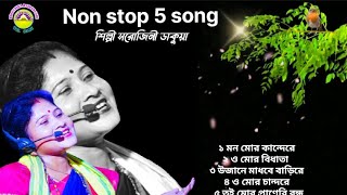 একসঙ্গে পাঁচটি দুঃখের ভাওয়াইয়া গান। শিল্পী সরোজিনী ডাকুয়া। 5 nonstop bhawaiya gana Sarojini