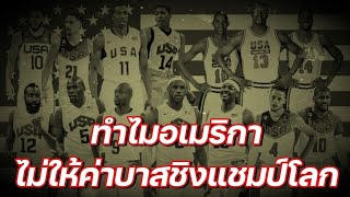 ทำไม​ บาส​อเมริกา​ถึงไม่ให้ค่ากับบาสชิงแชมป์​โลก​  |ใต้แป้น​NBA STORY EP.844