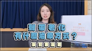 '23.05.11【名醫時間】張智惠醫師談「聲帶老化，有什麼治療方式？」