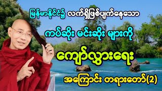 ပါချုပ်ဟောကြားသည့် ကပ်ဆိုးများ ကျော်လွှားရေး တရားတော်။