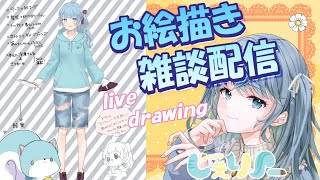 【生配信】お絵描き雑談配信/CHIT CHAT【Vtuber】