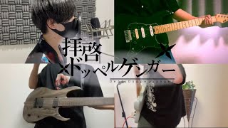 拝啓ドッペルゲンガー ／ kemu - BandCover