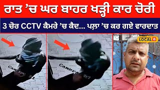 Fazilka theft news: ਰਾਤ ’ਚ ਘਰ ਬਾਹਰ ਖੜ੍ਹੀ ਕਾਰ ਚੋਰੀ... 3 ਚੋਰ CCTV ਕੈਮਰੇ ’ਚ ਕੈਦ #local18