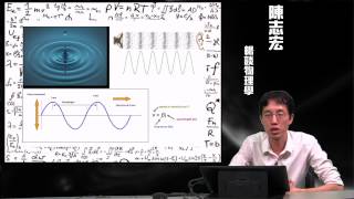 12-1 波動學簡介《陳志宏暢談物理學》