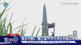 共軍何時發動「聯合利劍C」?顧立雄:不排除中共用任何藉口時機｜TVBS新聞