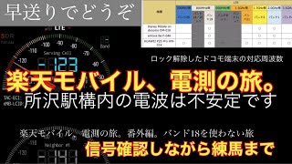 楽天モバイル、電測の旅。番外編。バンド18を使えない端末で、所沢から楽天モバイル回線を探す