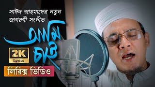 আমি চাই গজল (লিরিক্স) | Ami Chai Manuser Moto Manush Hoye Bachuk Sobe(Lyrics) |Sayed Ahmad |ST Tasin