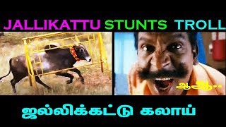 #jallikattu #troll JALLIKATTU STUNTS TROLL - ஜல்லிக்கட்டு காமெடி கலாய் -TRENDING TODAY | Tamil Memes