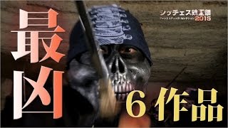 フリーザ様がナレーション？『シッチェス映画祭2015』予告編