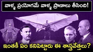 ప్రయోగాలతో ప్రాణాలు పోగొట్టుకున్న మేధావులు | Scientists who lost their lives with experiments