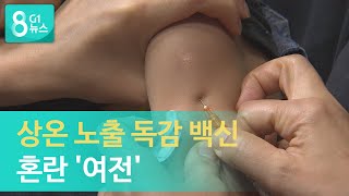 [G1뉴스]상온 노출 독감 백신 혼란 '여전'