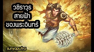 อาวุธวิเศษเทพเจ้า : ตำนานวัชระ ของพระอินทร์ อินทราเทพ (วชิราวุธ วชิระ) Vajra Indra