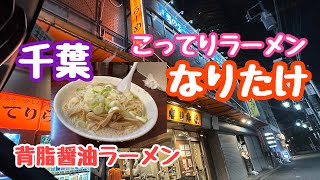 2023年8月14日 こってりラーメンなりたけ 日本全国ラーメン行脚 千葉の有名店