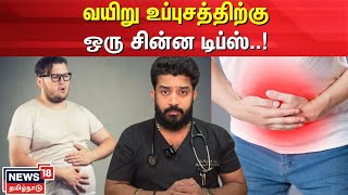 வயிறு உப்புசத்திற்கு ஒரு சின்ன டிப்ஸ்..! | Stomach | Reduce Bloating | N18V