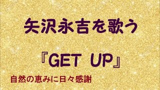 『GET UP』／矢沢永吉を歌う_423　by 自然の恵みに日々感謝