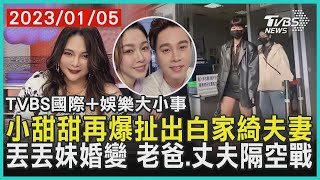 【娛樂大小事】小甜甜再爆扯出白家綺夫妻  丟丟妹婚變 老爸.丈夫隔空戰｜TVBS新聞 2023.01.05@tvbsforfun