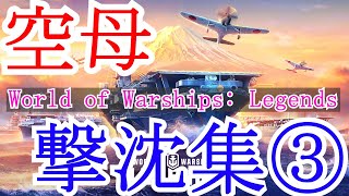 【PS4:Wows】空母撃沈集③　　駆逐艦を強襲せよ！