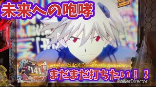 ♯139【新世紀エヴァンゲリオン〜未来への咆哮〜】まだまだ打ちたい！！　パチンコ実践　嫁編　　#エヴァ　#エヴァンゲリオン　#未来への咆哮